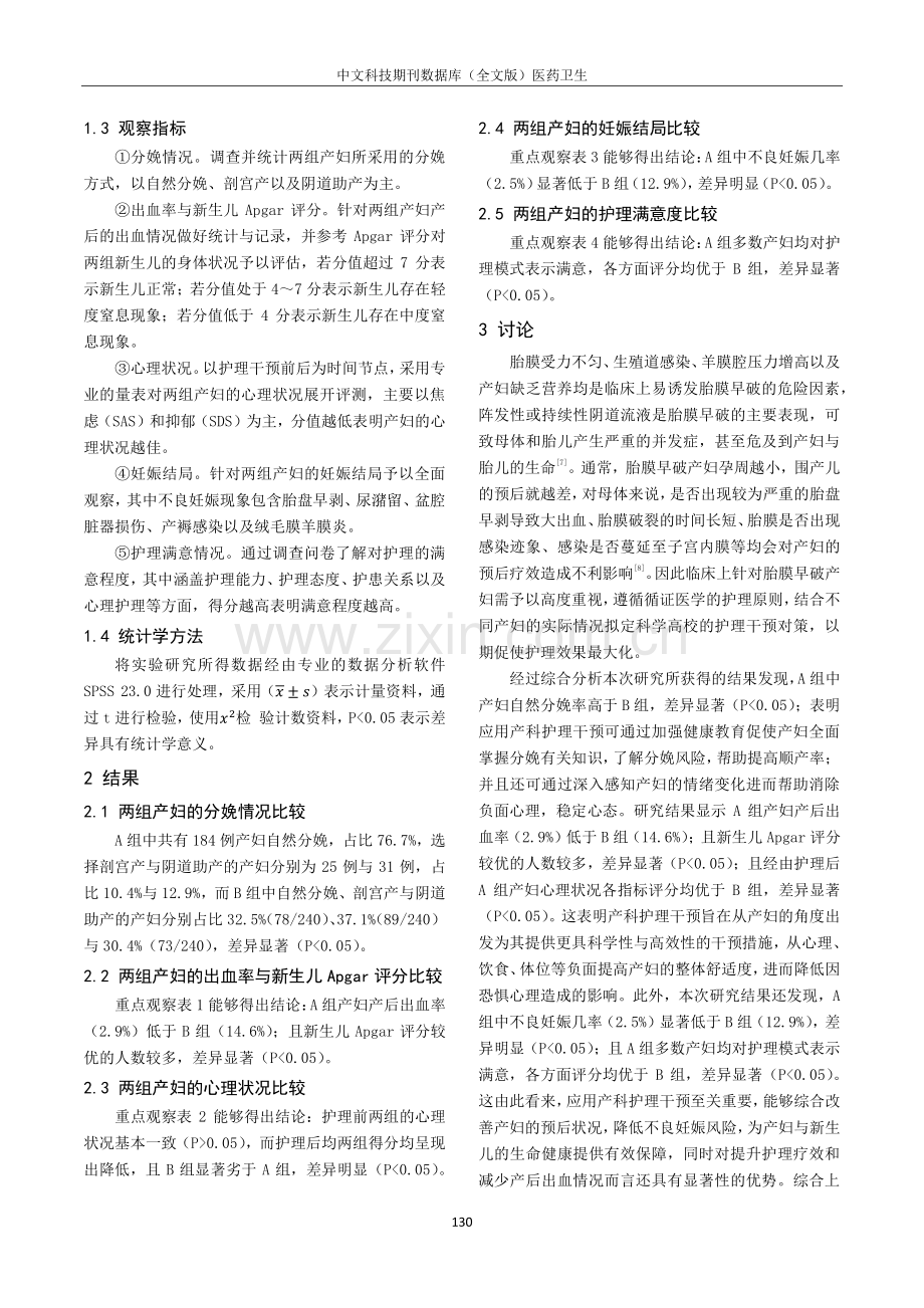 产科护理干预对胎膜早破产妇出血率和满意度的影响.pdf_第3页