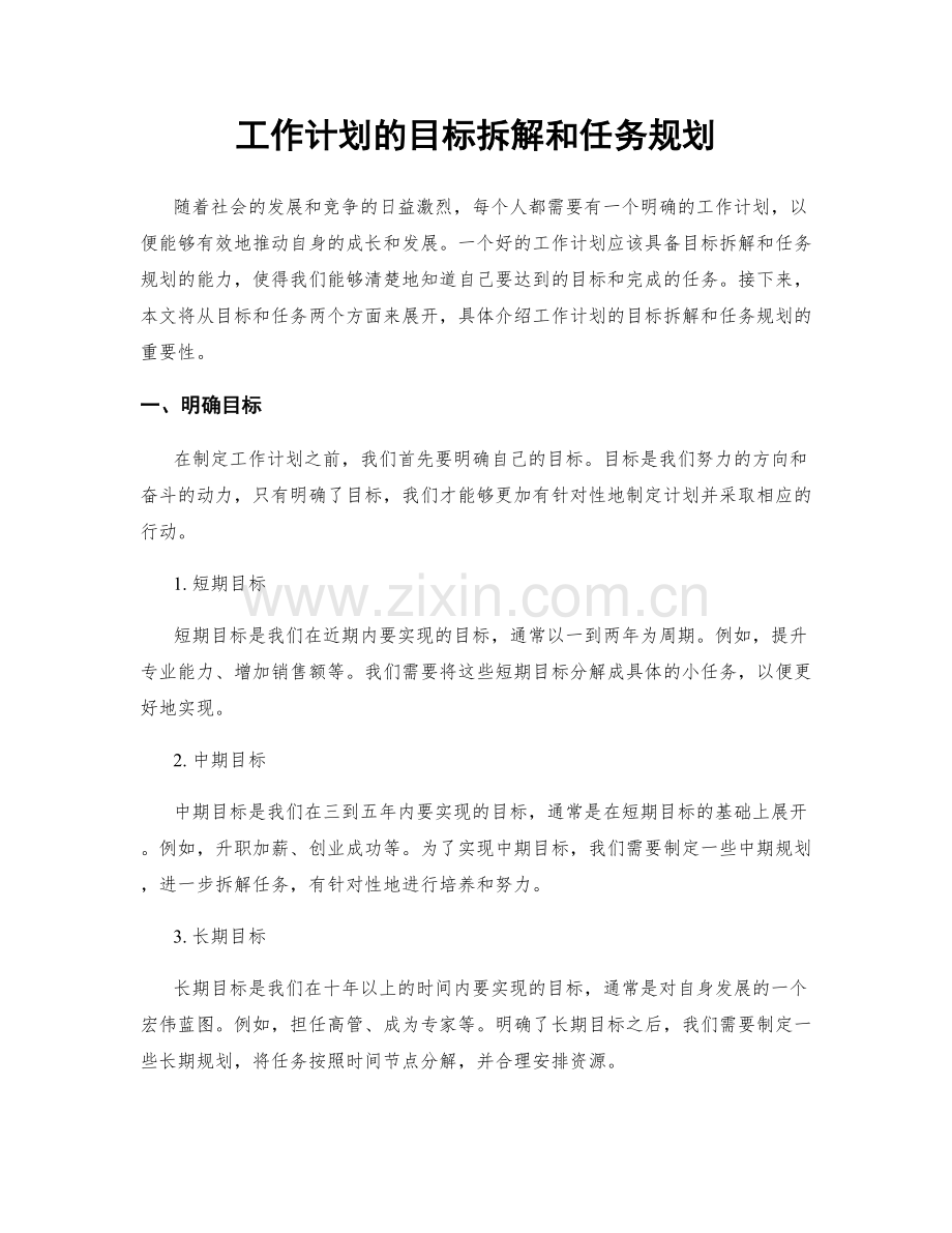 工作计划的目标拆解和任务规划.docx_第1页