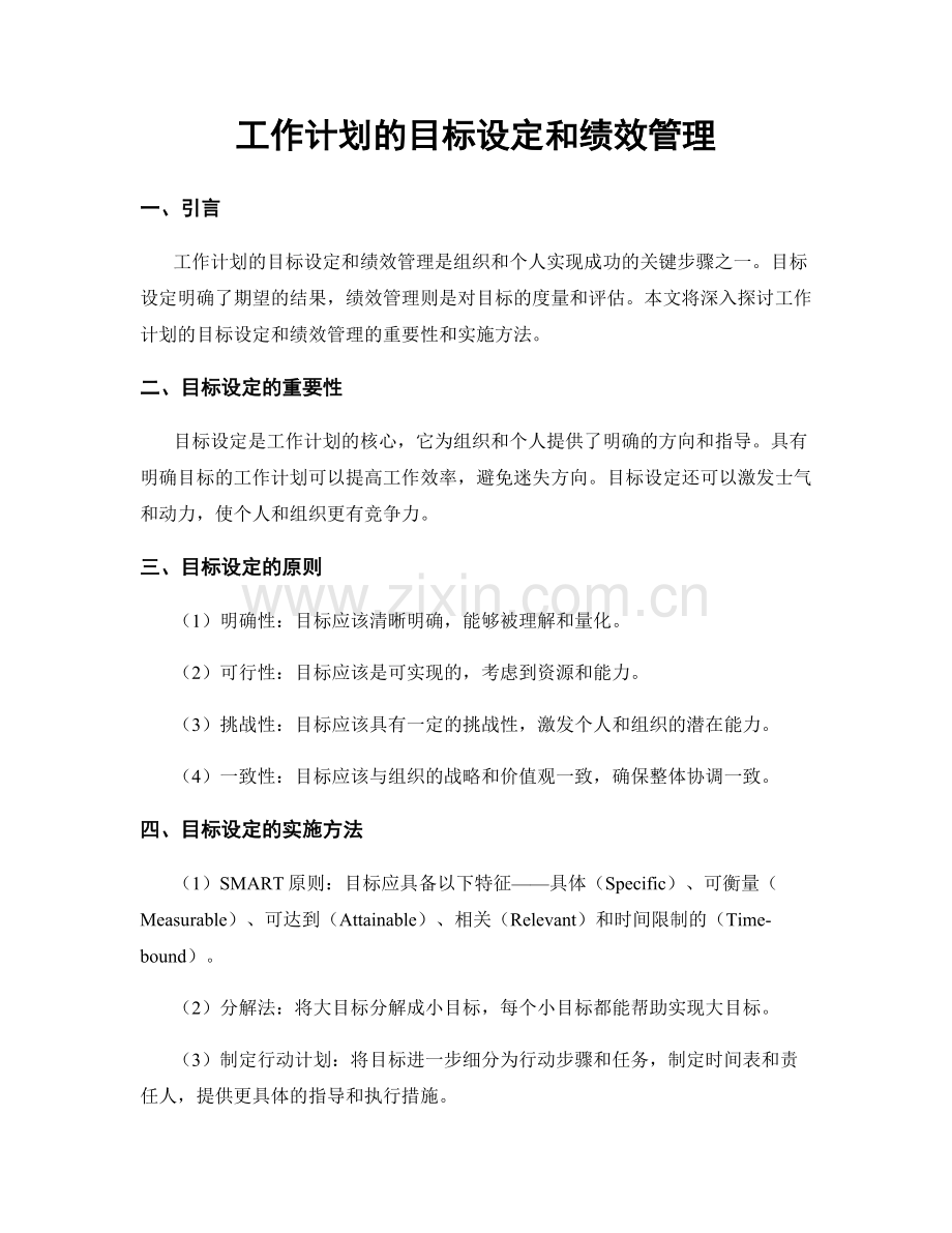 工作计划的目标设定和绩效管理.docx_第1页