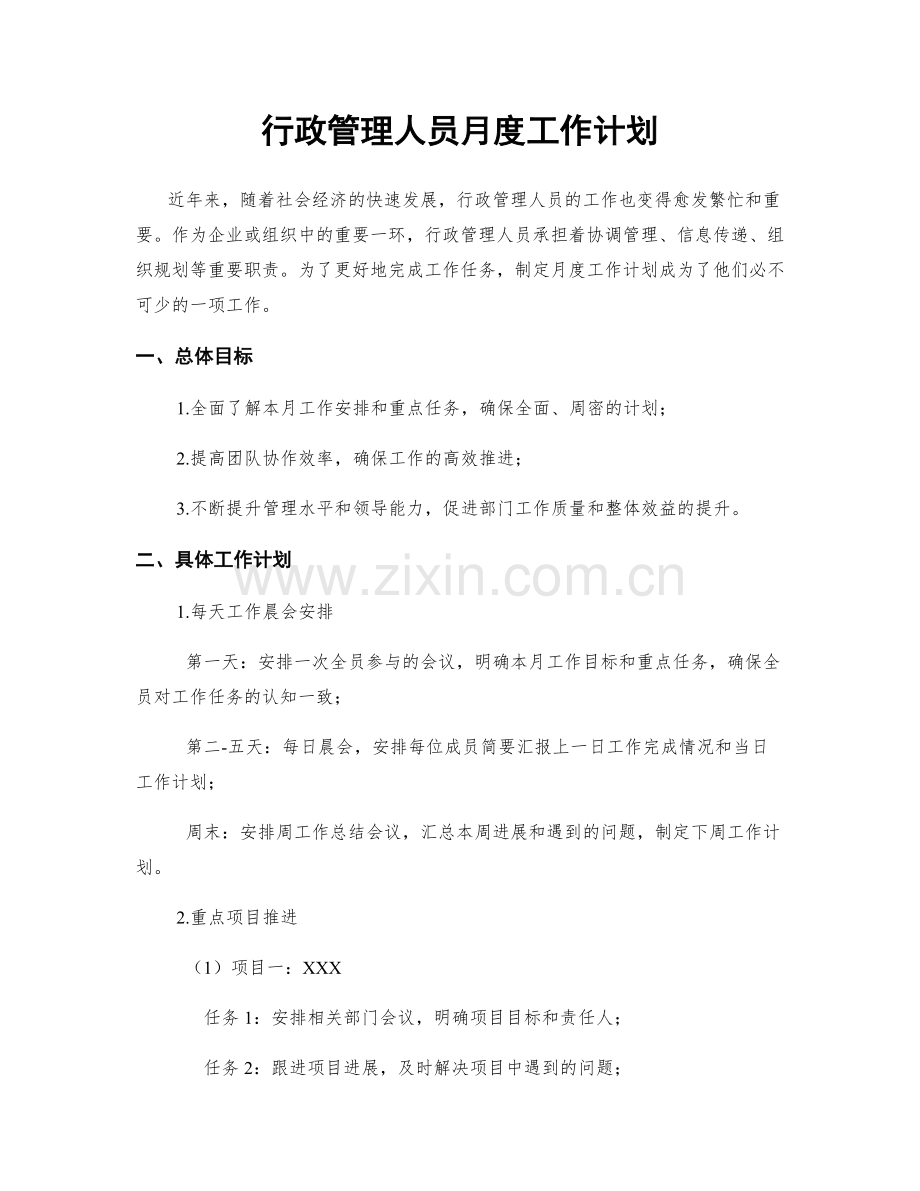 行政管理人员月度工作计划.docx_第1页