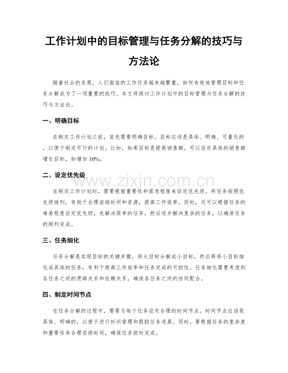 工作计划中的目标管理与任务分解的技巧与方法论.docx_第1页