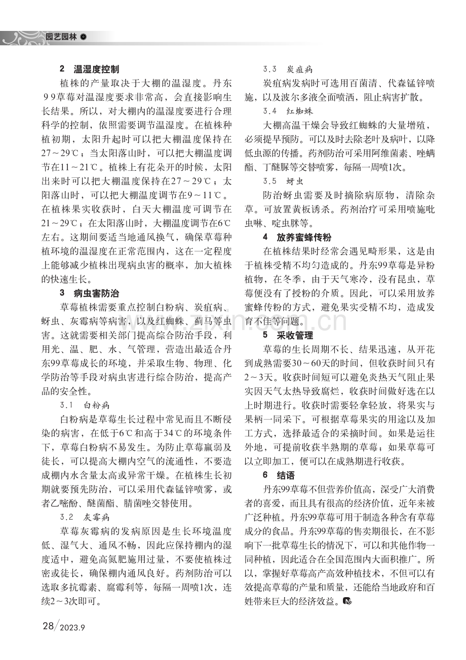 朝阳县“丹东99草莓”高产高效栽植技术.pdf_第2页