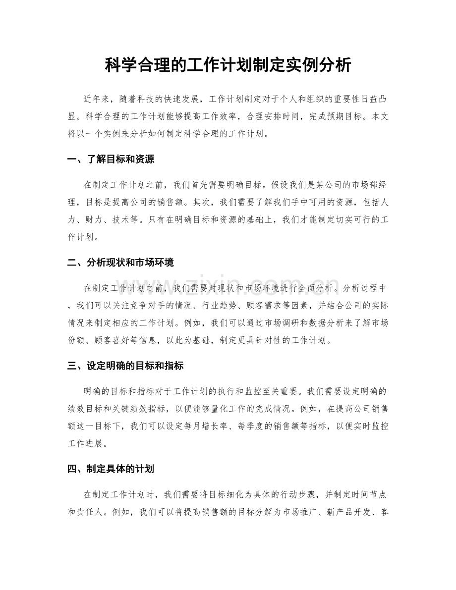 科学合理的工作计划制定实例分析.docx_第1页