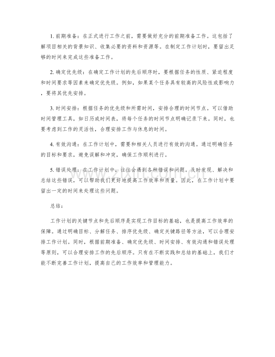 工作计划的关键节点和先后顺序.docx_第2页