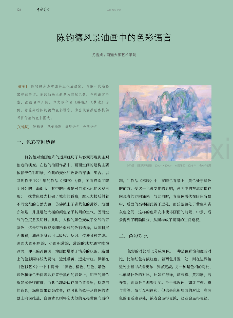 陈钧德风景油画中的色彩语言.pdf_第1页