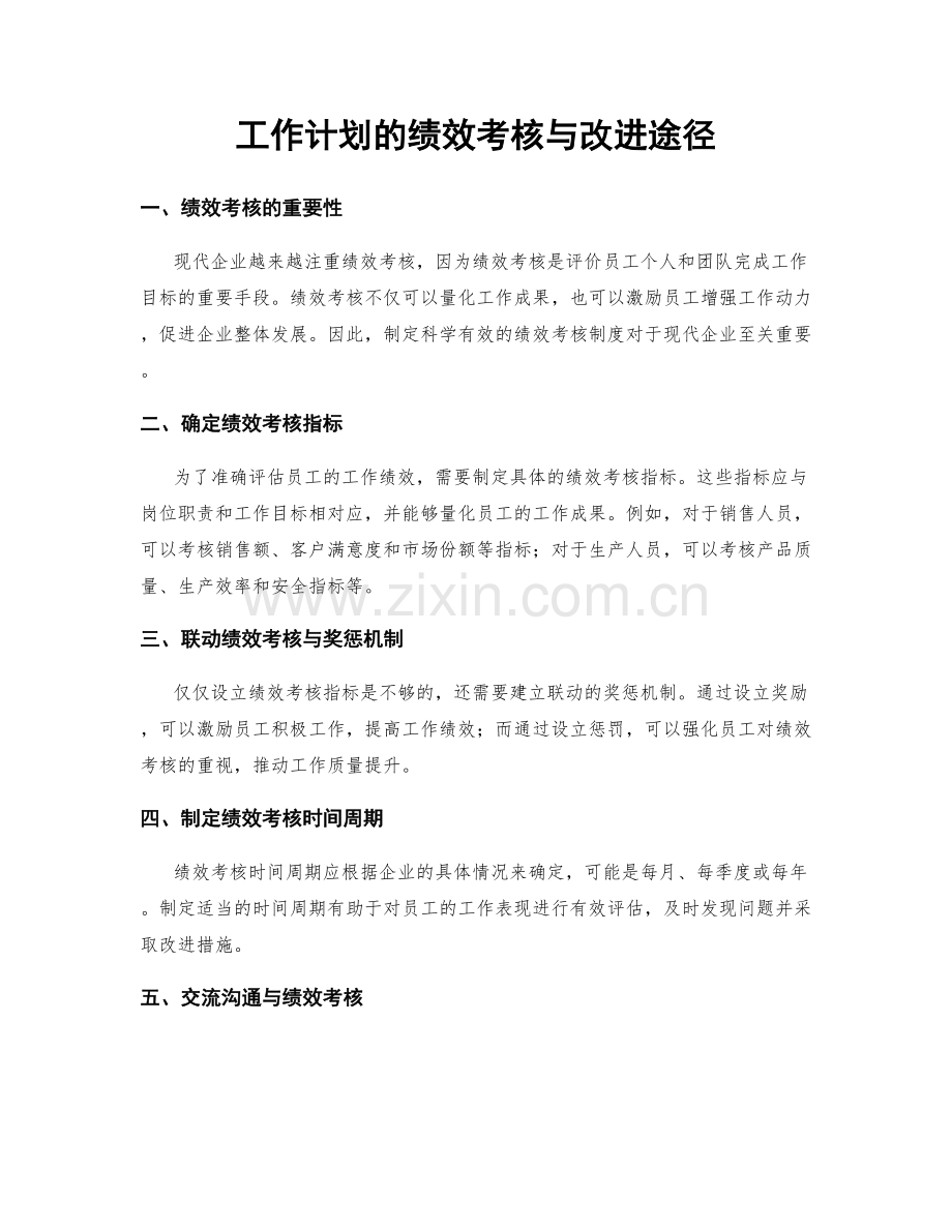 工作计划的绩效考核与改进途径.docx_第1页