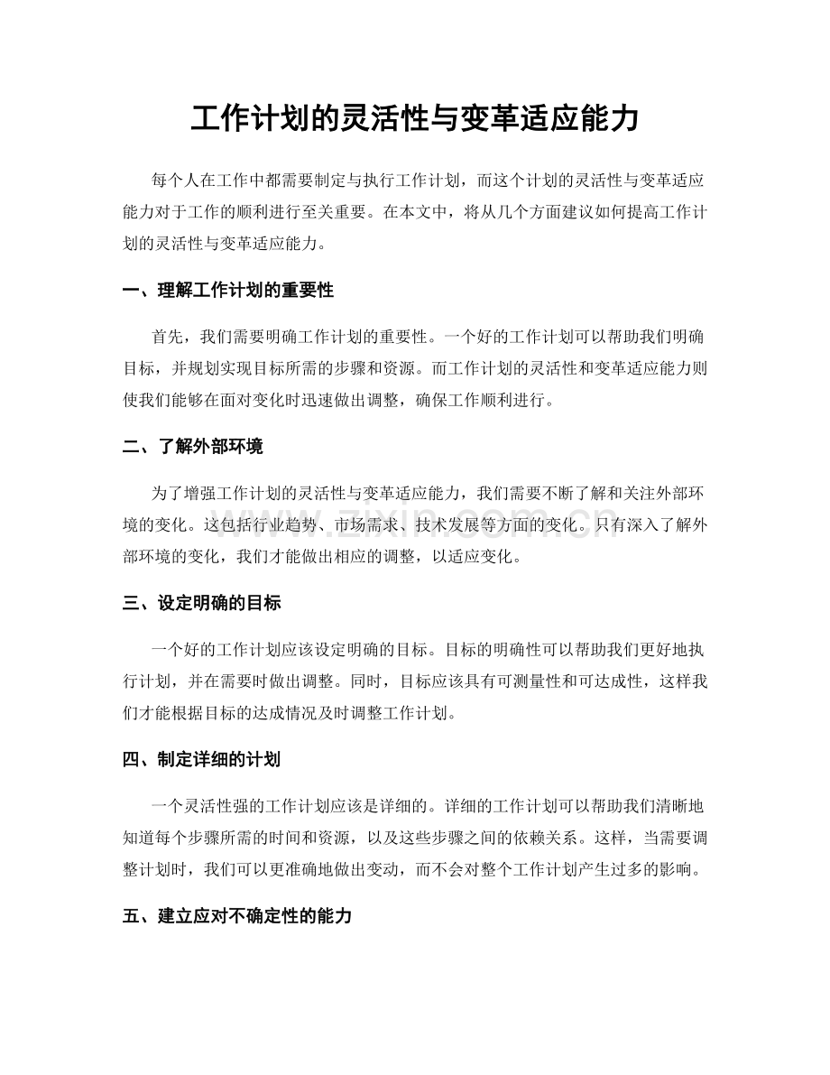 工作计划的灵活性与变革适应能力.docx_第1页