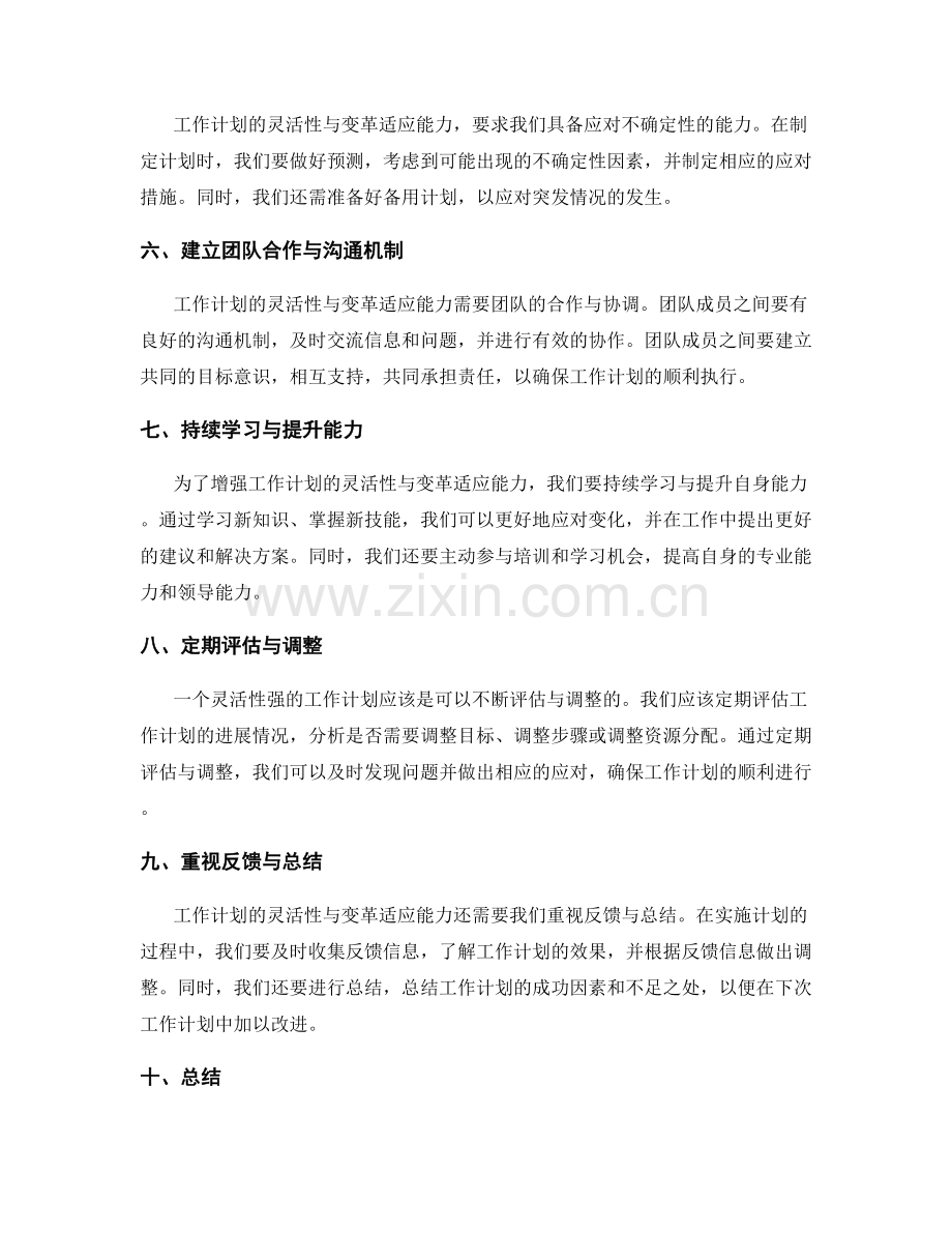 工作计划的灵活性与变革适应能力.docx_第2页