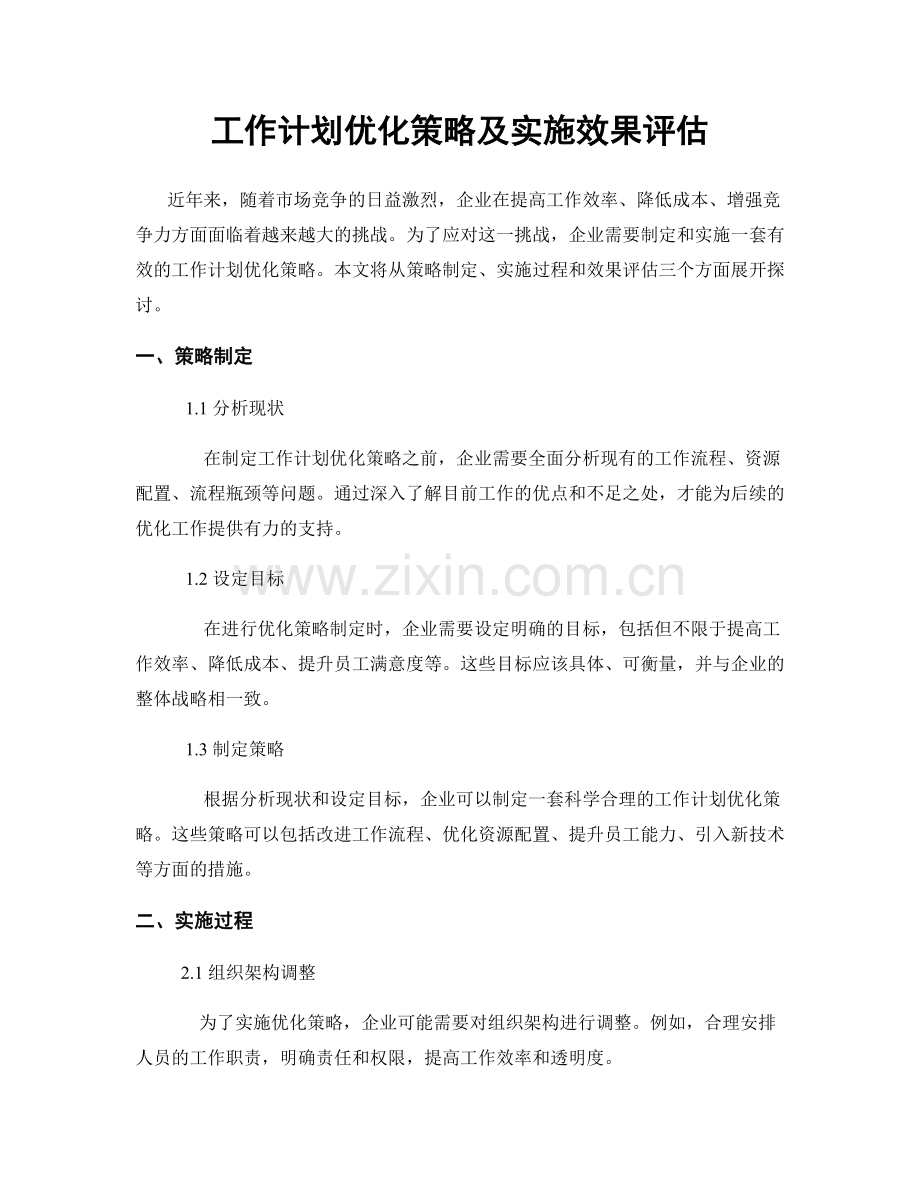 工作计划优化策略及实施效果评估.docx_第1页