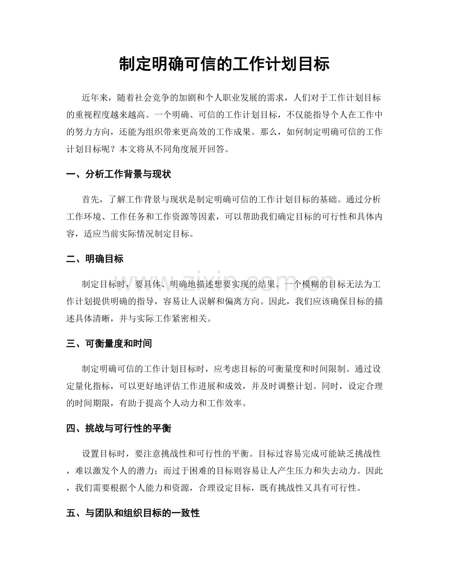 制定明确可信的工作计划目标.docx_第1页