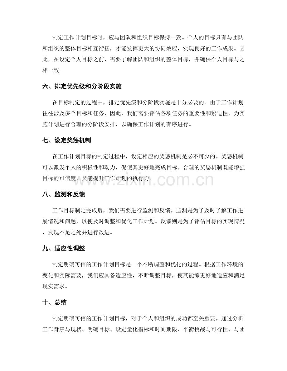 制定明确可信的工作计划目标.docx_第2页