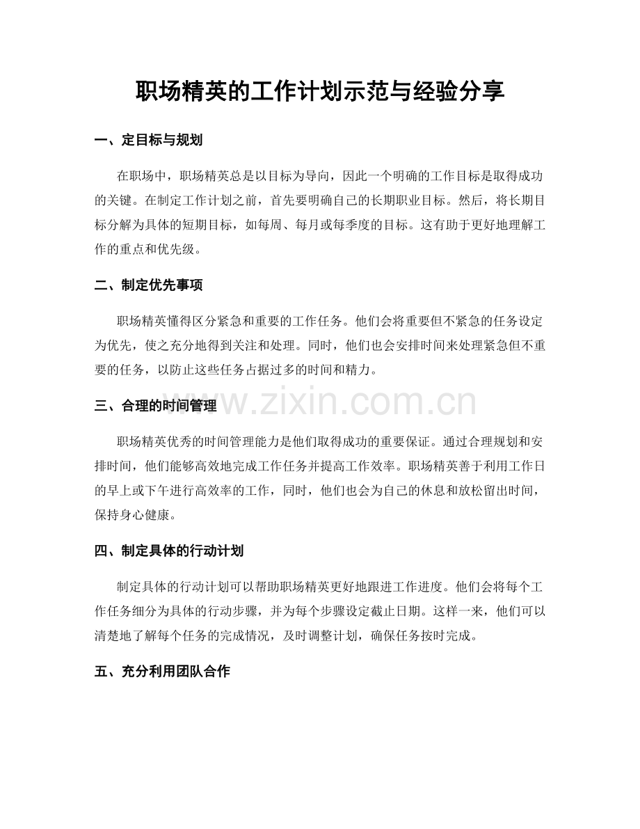 职场精英的工作计划示范与经验分享.docx_第1页