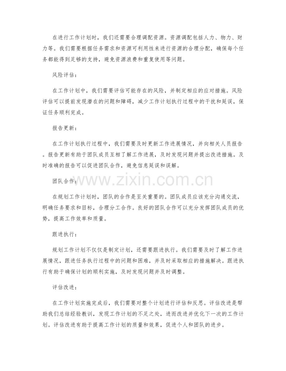 有效规划工作计划的步骤及要点.docx_第2页