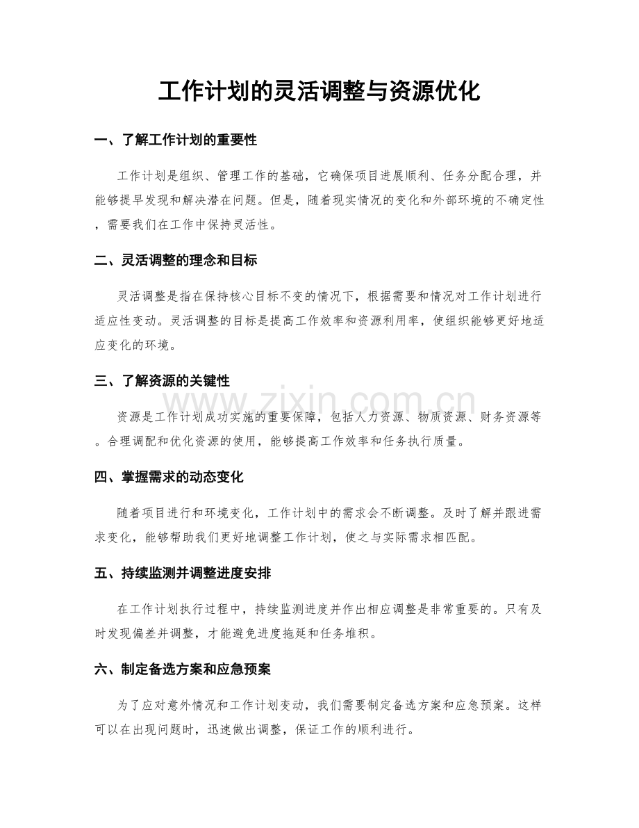 工作计划的灵活调整与资源优化.docx_第1页