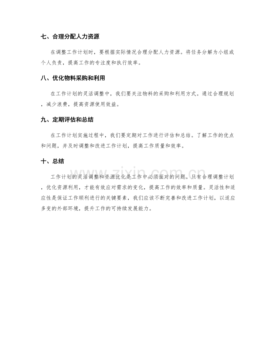 工作计划的灵活调整与资源优化.docx_第2页