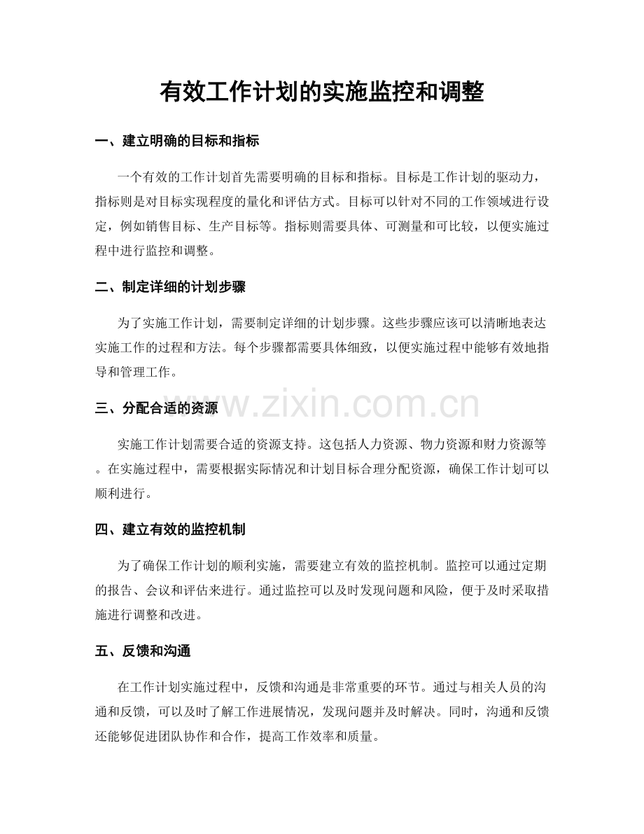 有效工作计划的实施监控和调整.docx_第1页