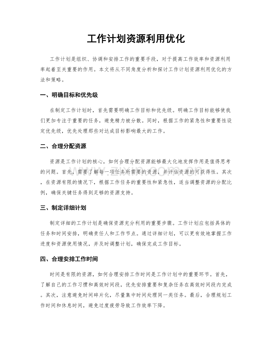 工作计划资源利用优化.docx_第1页