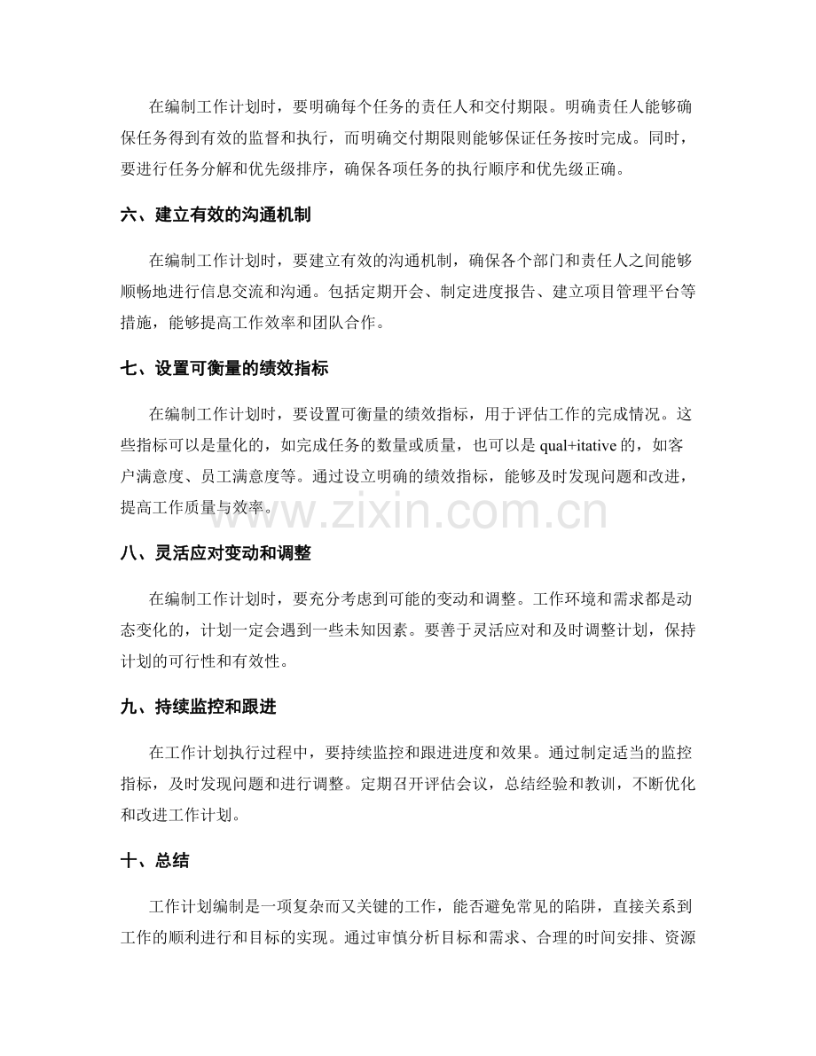 避免常见的工作计划编制陷阱.docx_第2页