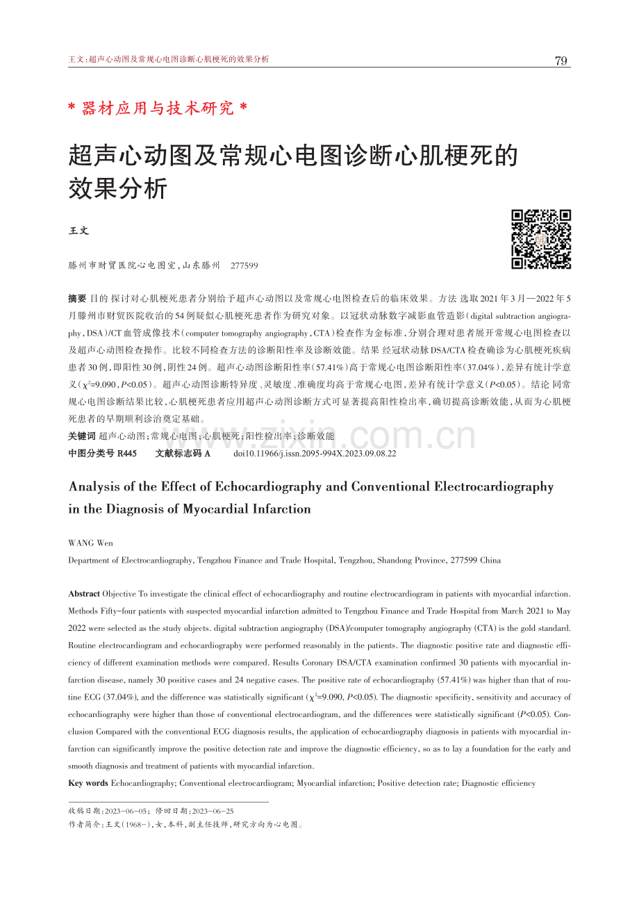 超声心动图及常规心电图诊断心肌梗死的效果分析.pdf_第1页