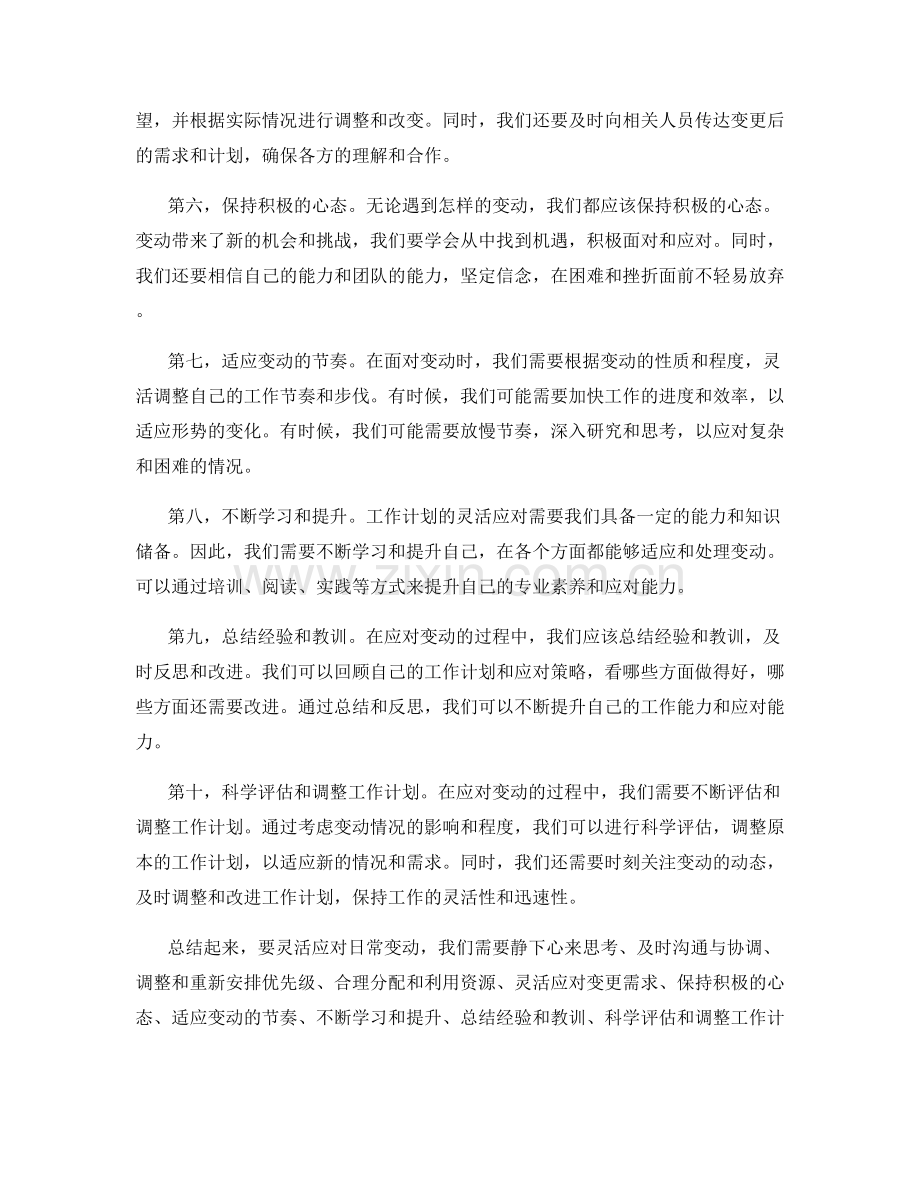 工作计划灵活应对日常变动.docx_第2页