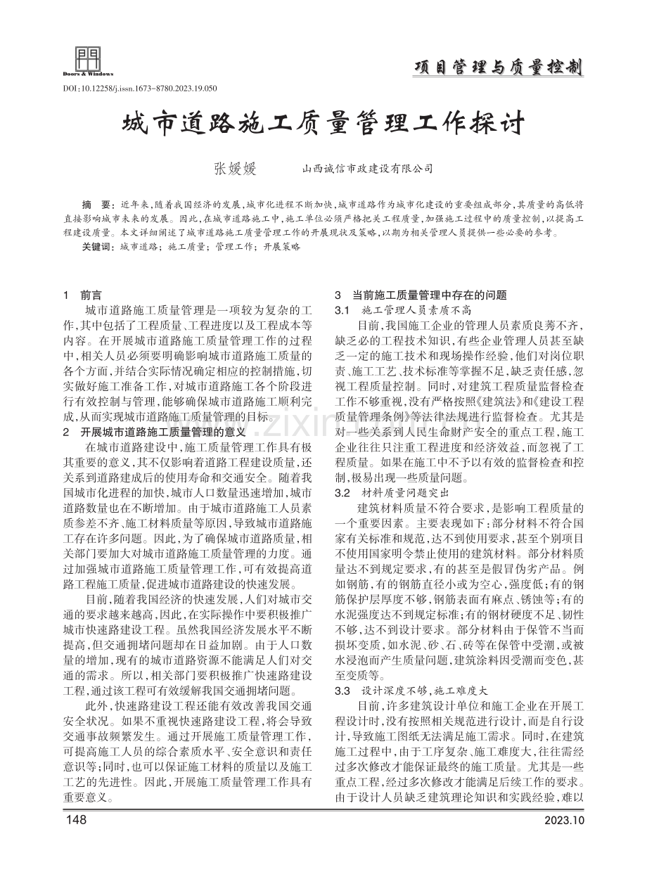 城市道路施工质量管理工作探讨.pdf_第1页