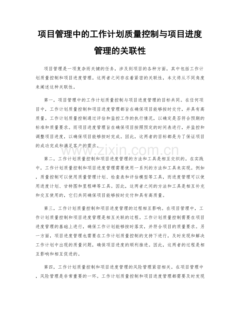 项目管理中的工作计划质量控制与项目进度管理的关联性.docx_第1页