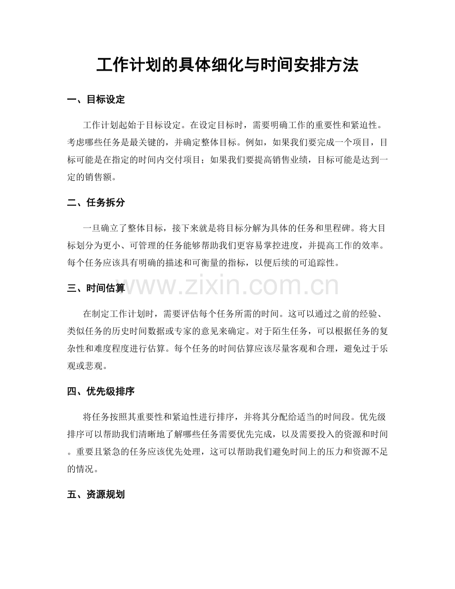 工作计划的具体细化与时间安排方法.docx_第1页