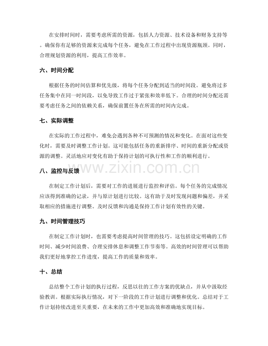 工作计划的具体细化与时间安排方法.docx_第2页