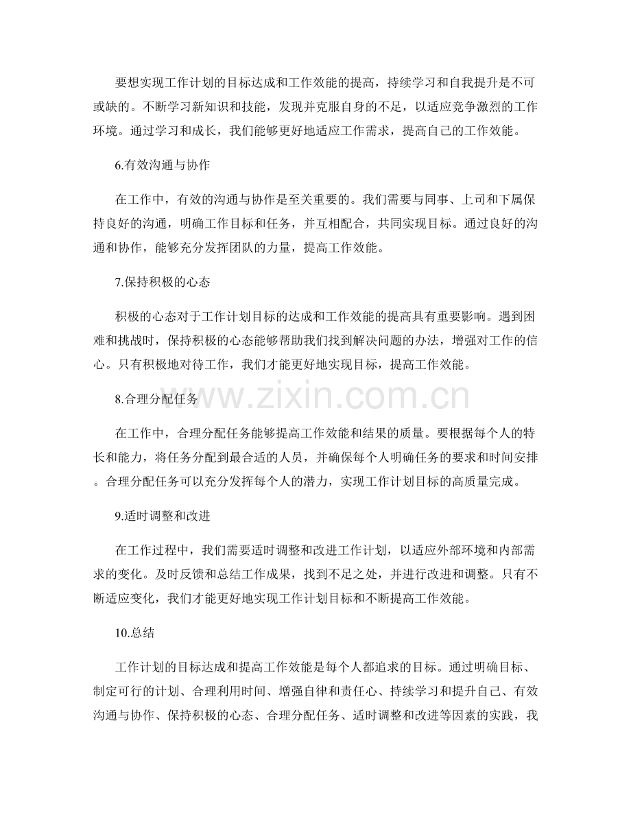 工作计划的目标达成和工作效能.docx_第2页