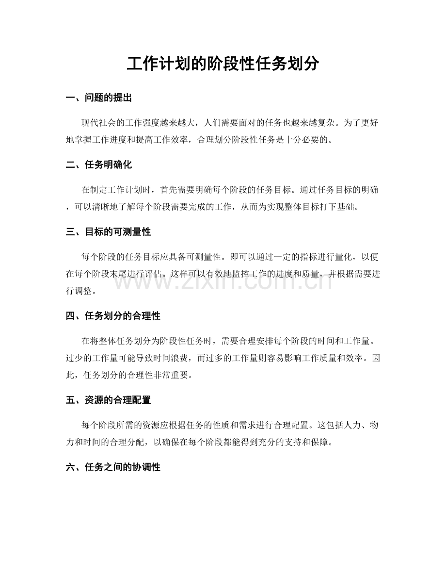 工作计划的阶段性任务划分.docx_第1页