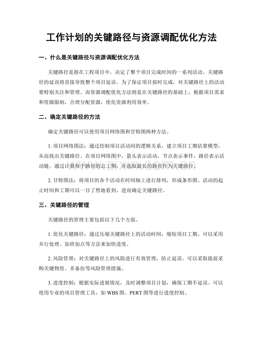 工作计划的关键路径与资源调配优化方法.docx_第1页