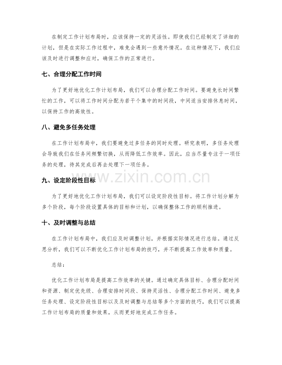 优化工作计划布局的技巧.docx_第2页