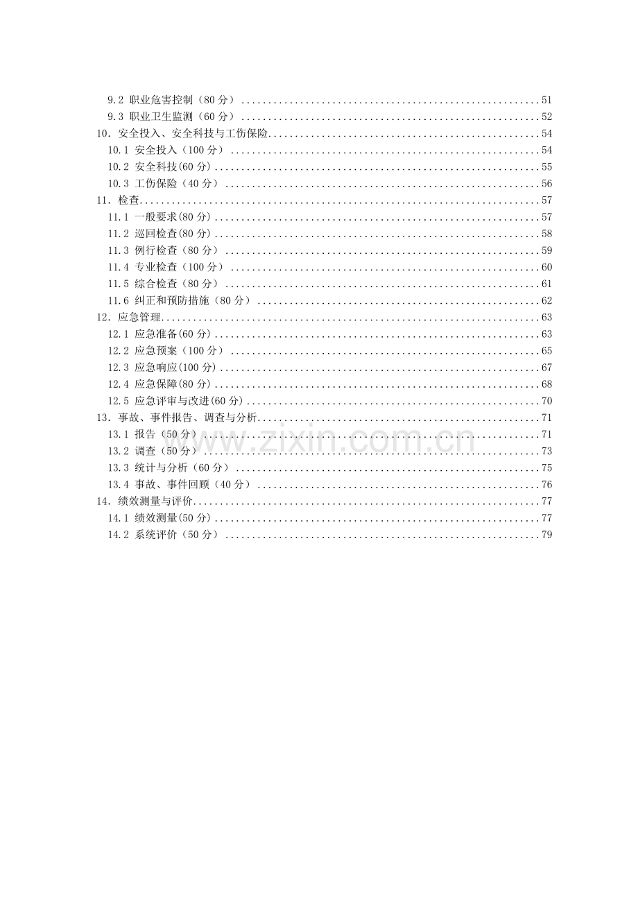 地下矿山安全生产标准化评分办法.docx_第2页