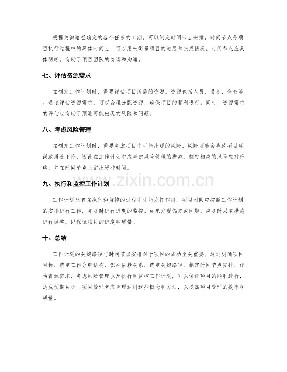 工作计划的关键路径与时间节点安排.docx_第2页