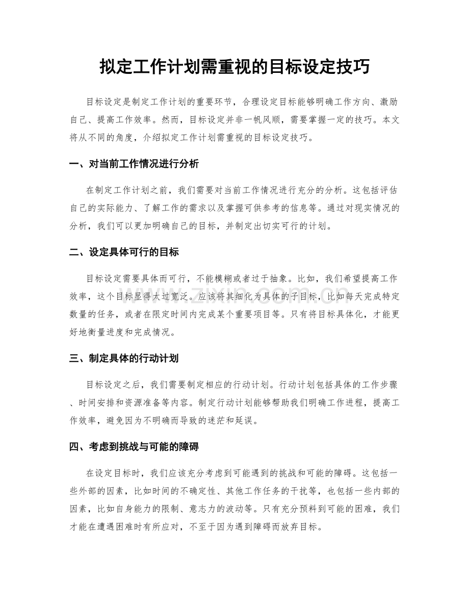 拟定工作计划需重视的目标设定技巧.docx_第1页