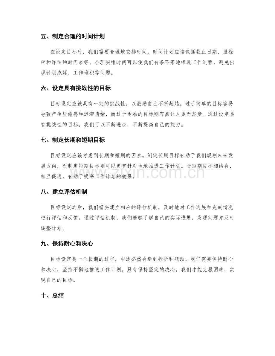 拟定工作计划需重视的目标设定技巧.docx_第2页