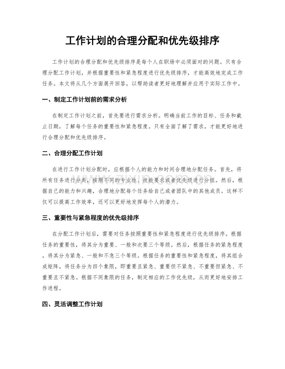 工作计划的合理分配和优先级排序.docx_第1页