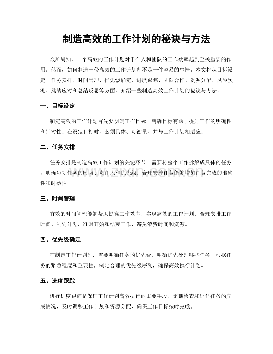 制造高效的工作计划的秘诀与方法.docx_第1页