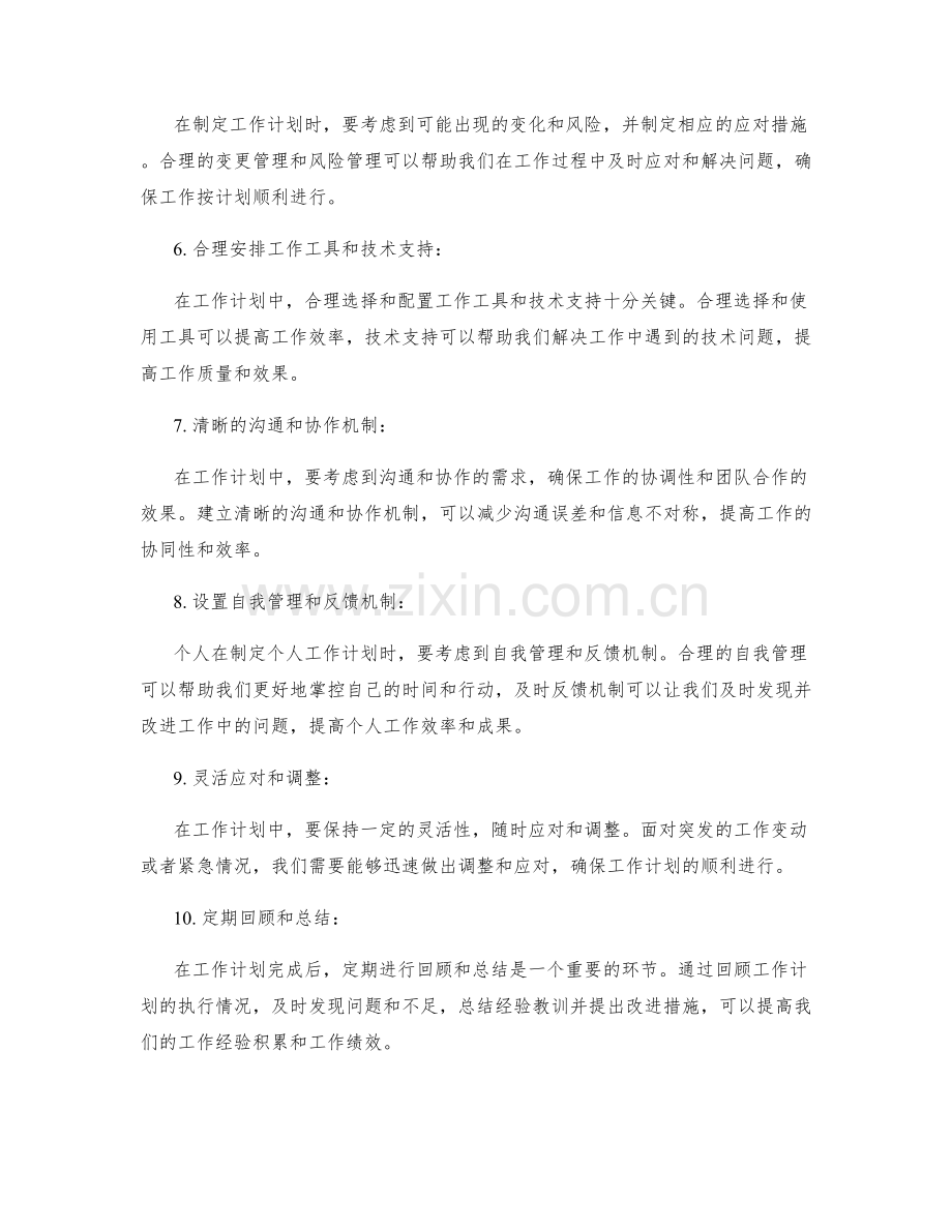 工作计划的关键细节与合理安排.docx_第2页