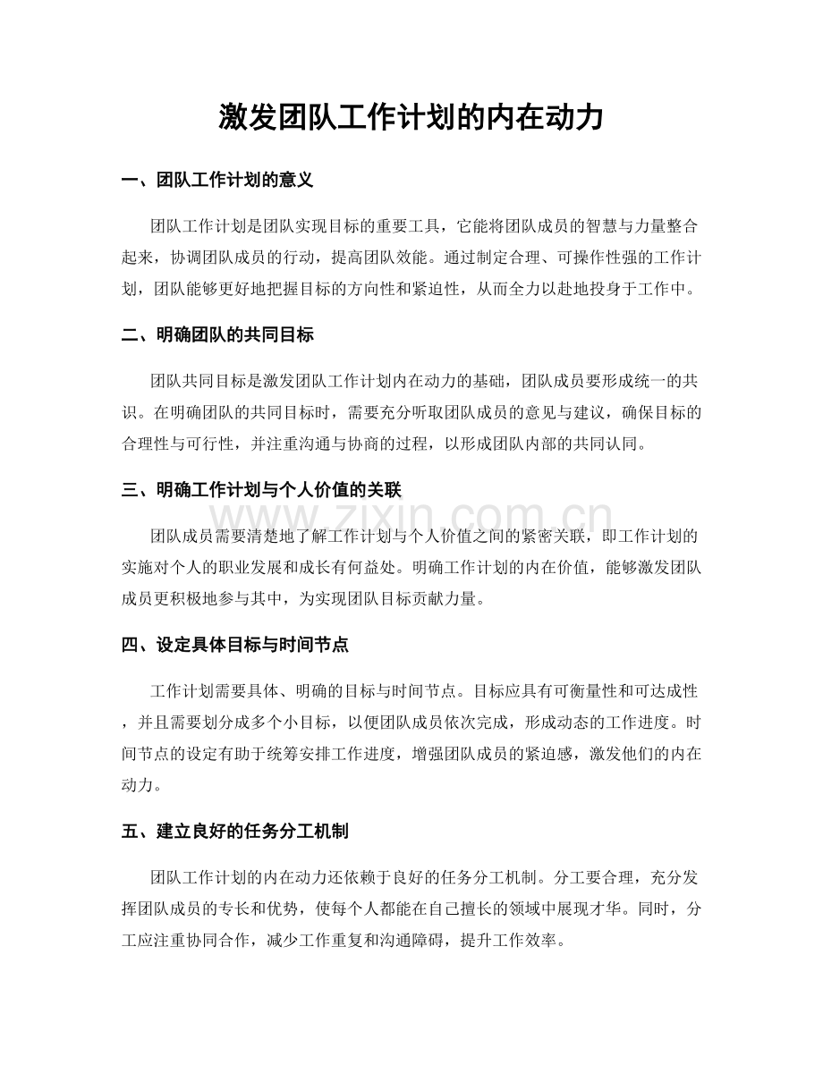 激发团队工作计划的内在动力.docx_第1页