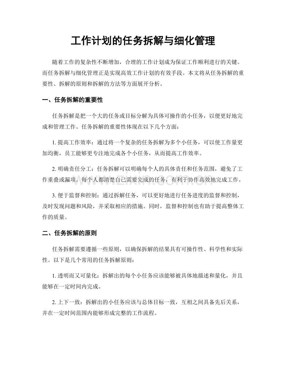 工作计划的任务拆解与细化管理.docx_第1页