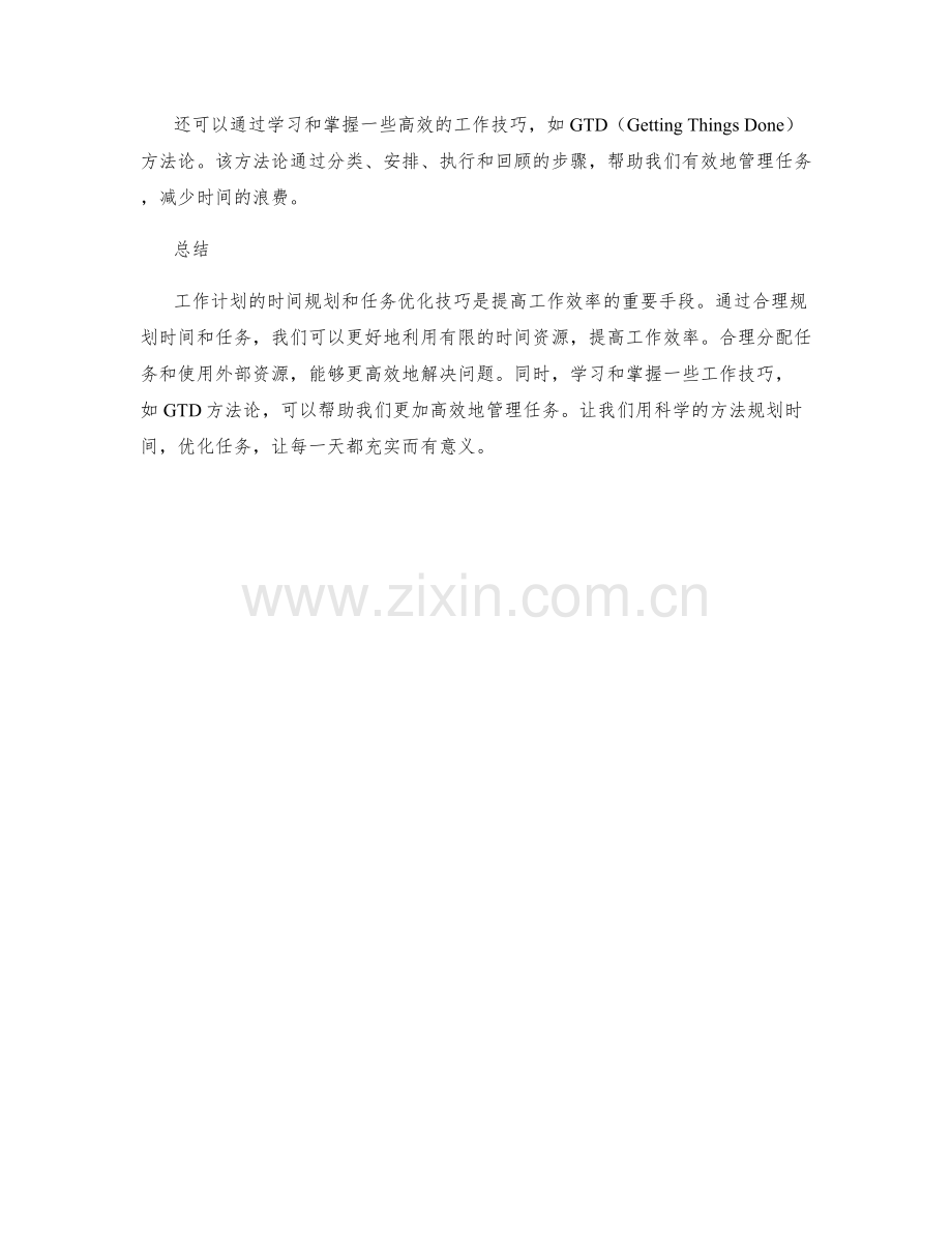 工作计划的时间规划与任务优化技巧.docx_第2页