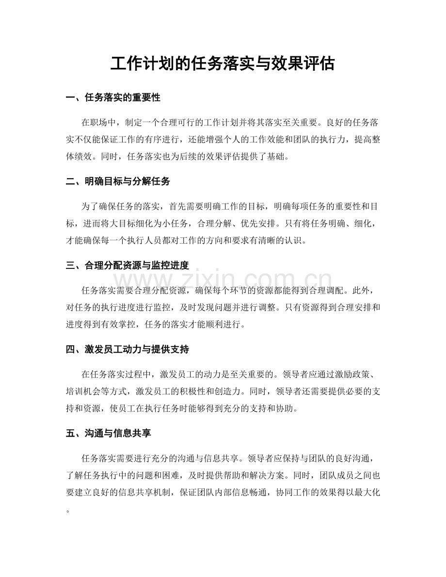 工作计划的任务落实与效果评估.docx_第1页