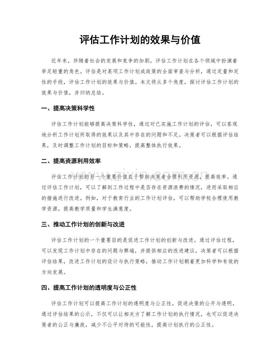 评估工作计划的效果与价值.docx_第1页