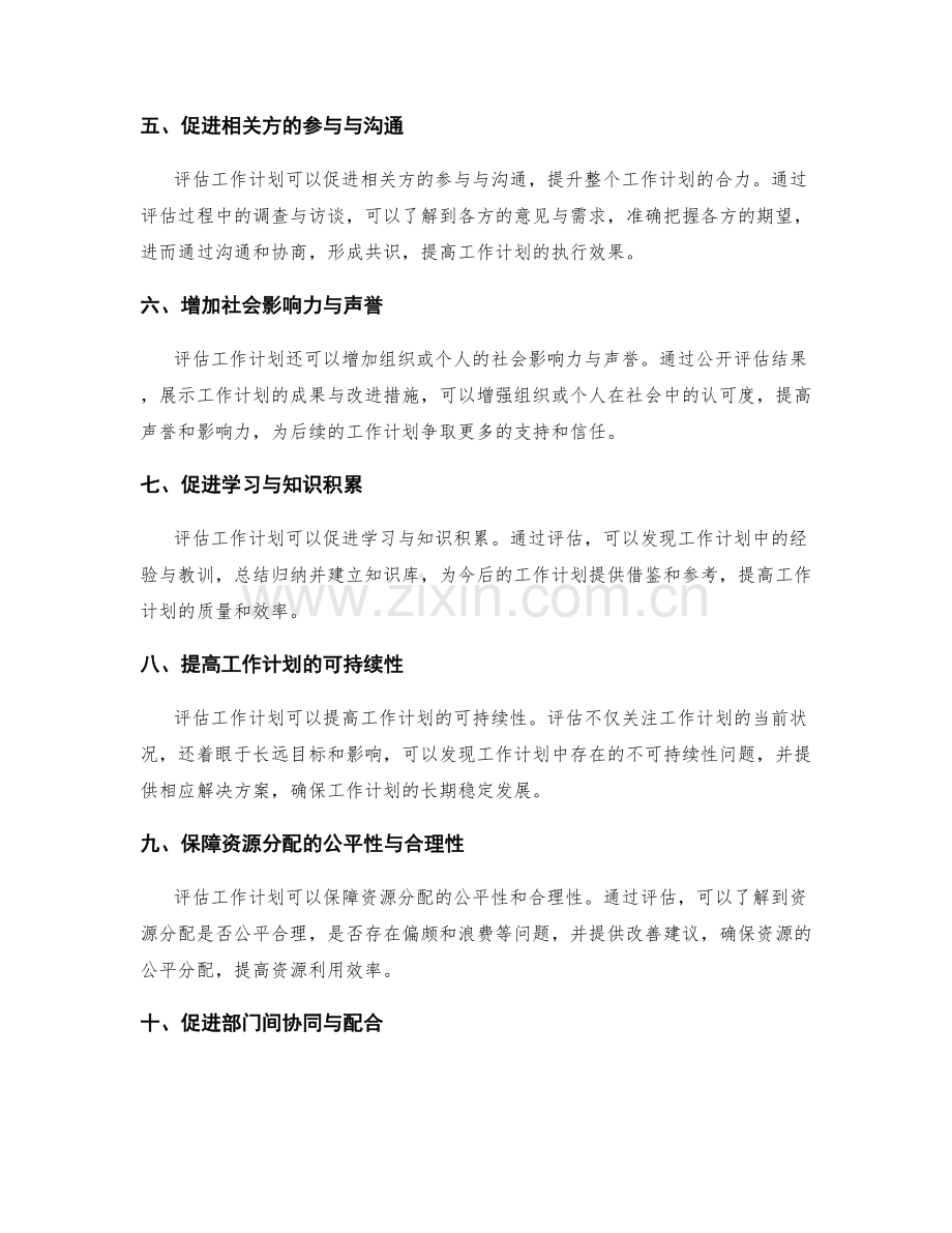 评估工作计划的效果与价值.docx_第2页