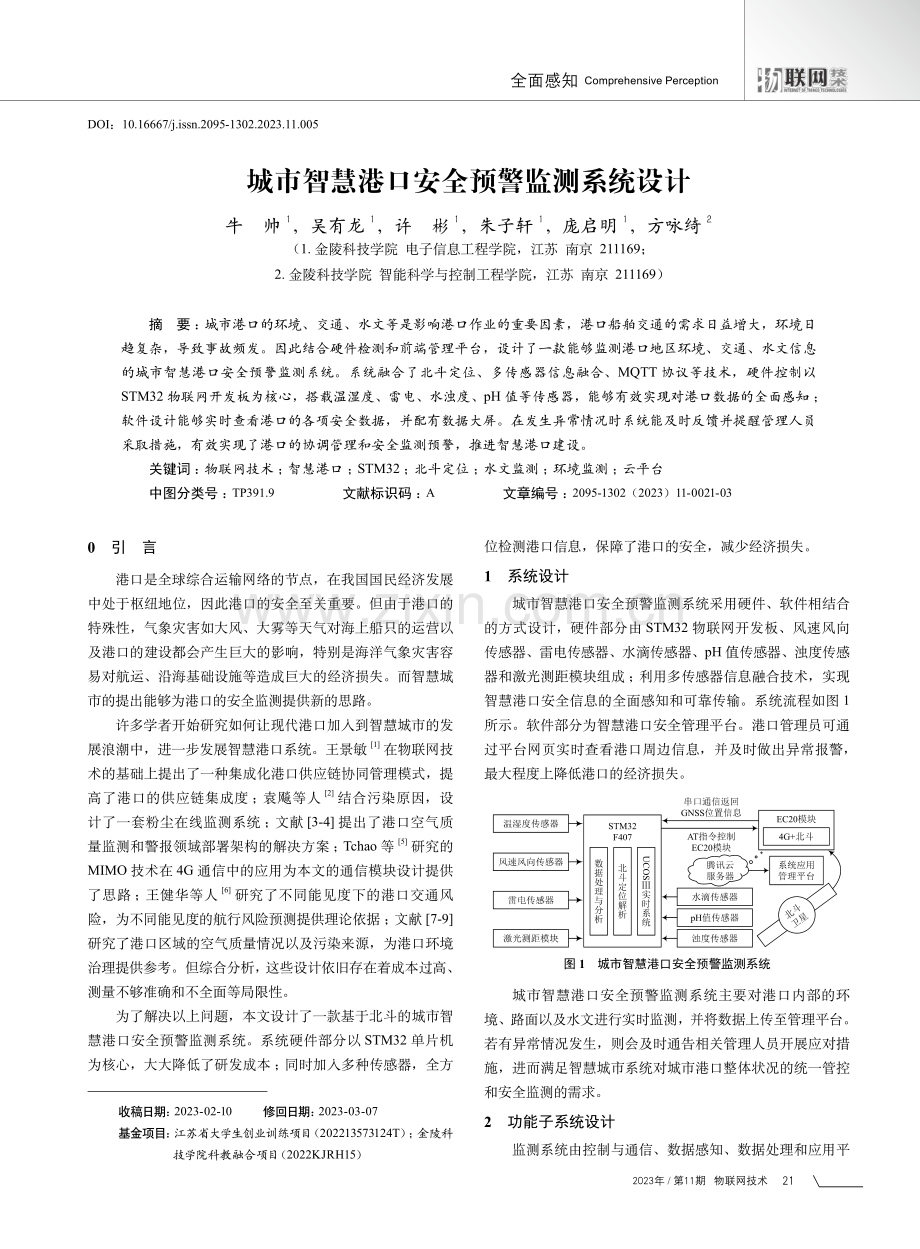 城市智慧港口安全预警监测系统设计.pdf_第1页