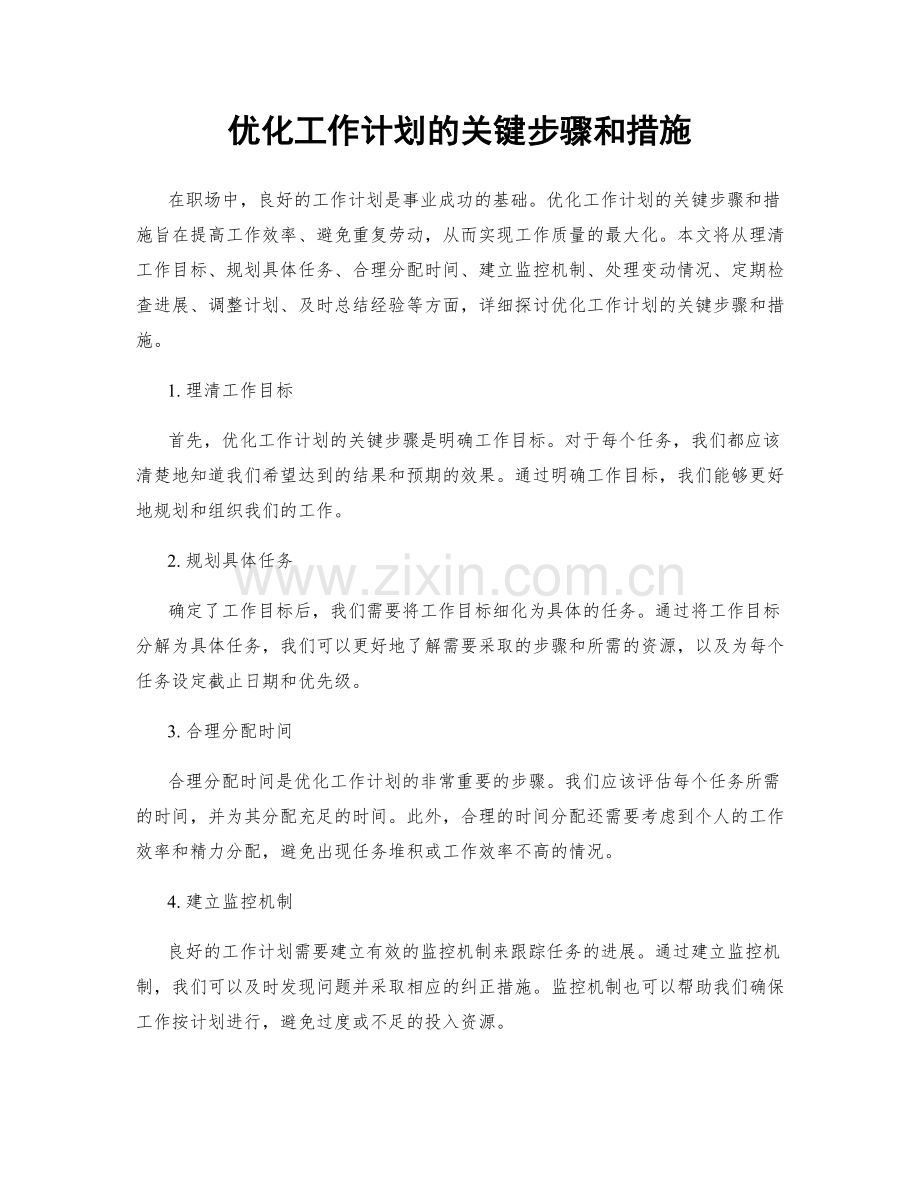 优化工作计划的关键步骤和措施.docx_第1页