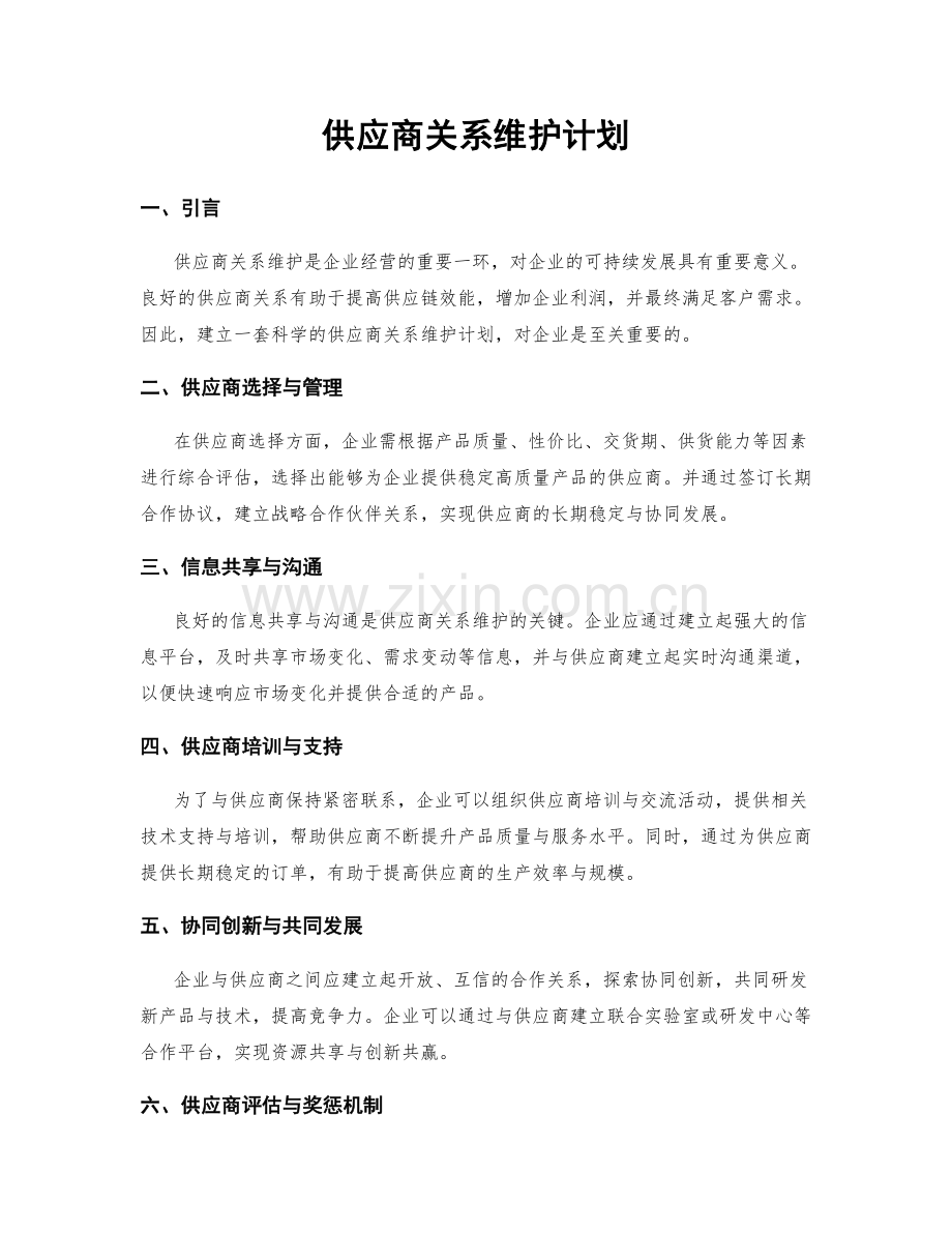 供应商关系维护计划.docx_第1页