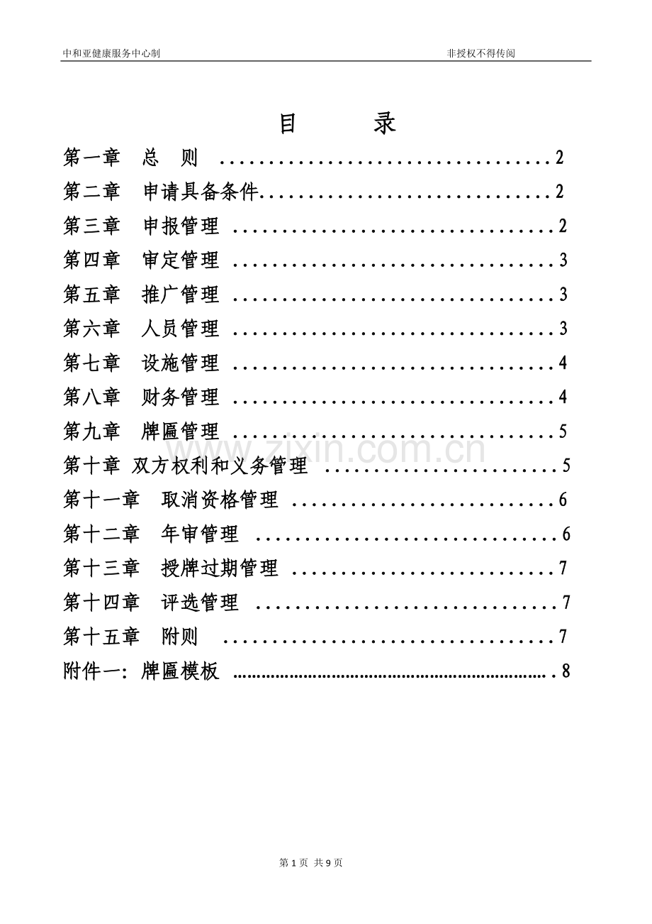 亚健康芳香调理养生示范单位管理办法.doc_第2页