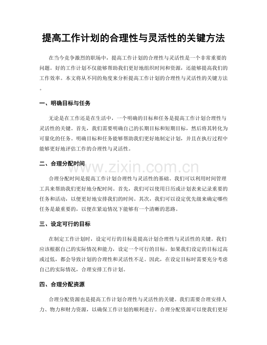 提高工作计划的合理性与灵活性的关键方法.docx_第1页